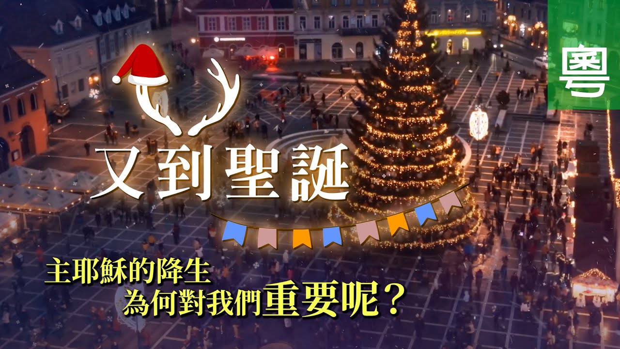 《又到聖誕》電視聖誕特輯｜耶穌降生｜為何對我們重要呢？｜將臨期｜TV1871｜粵語