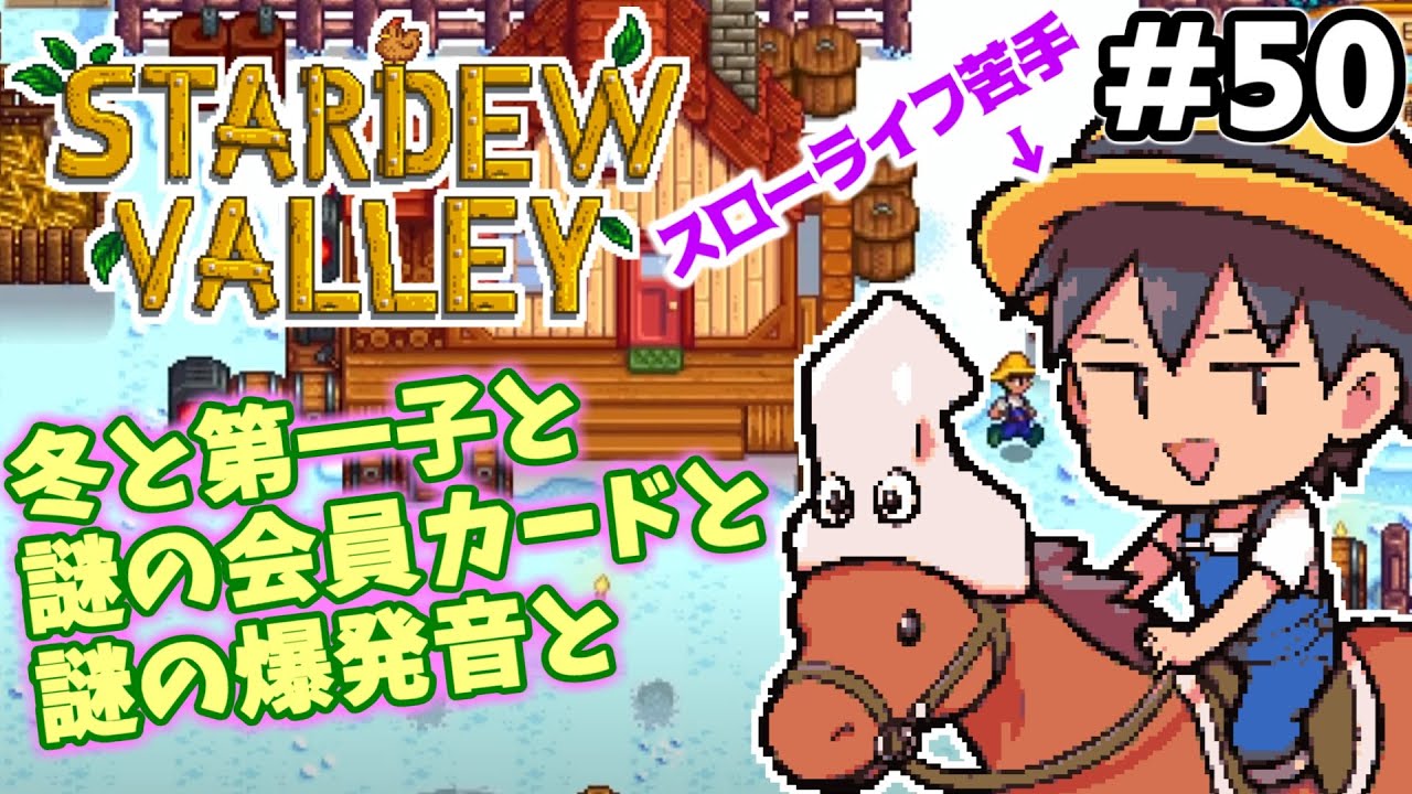 【StardewValley】#50 スローライフ系苦手所長のスターデューバレー