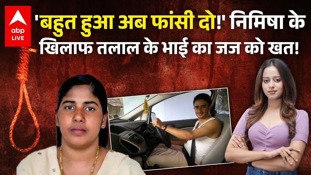 Nimisha Priya Yemen Latest News: उलझता जा रहा है निमिषा प्रिया का केस, आया एक नया मोड़ | ABP LIVE
