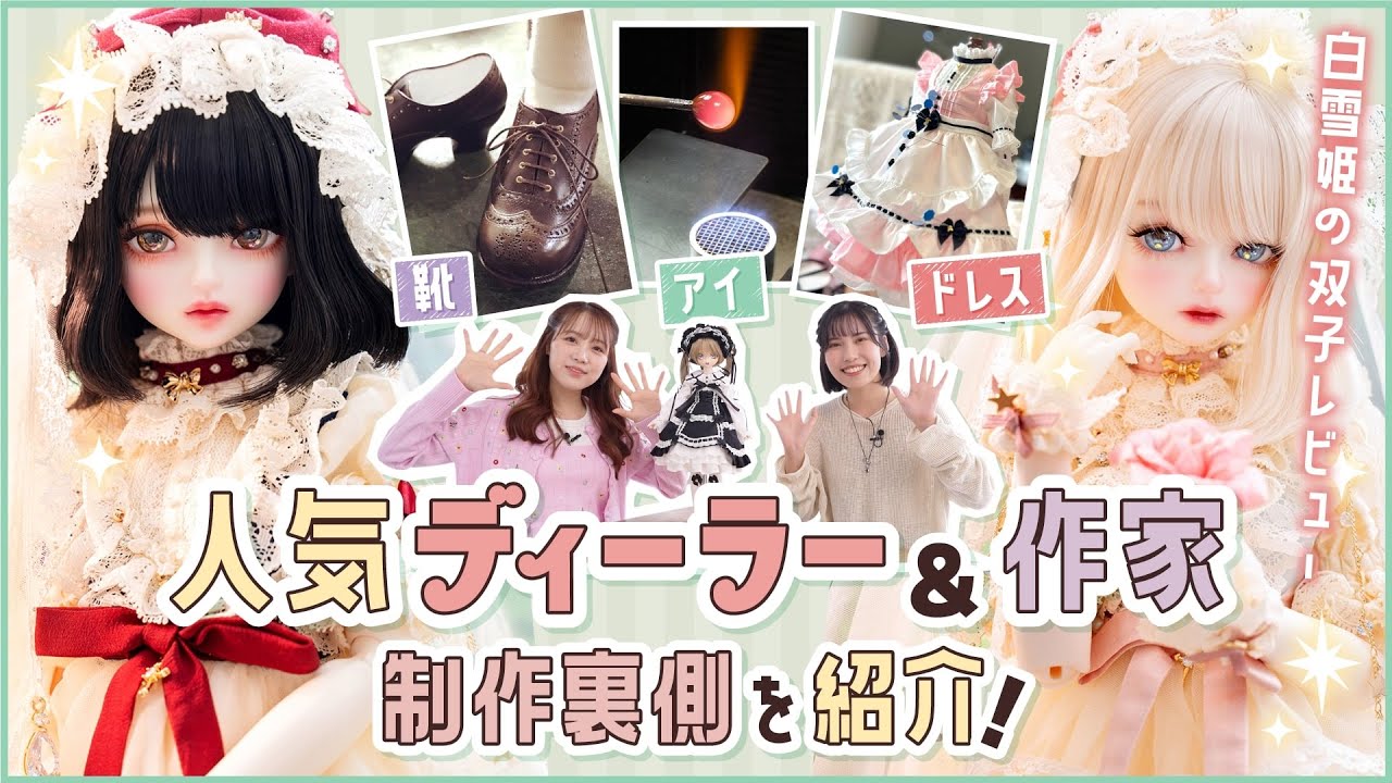 【ドール】制作の裏側大公開!? 知っておきたい人気ディーラー&作家インタビュー/白雪姫の双子レビュー