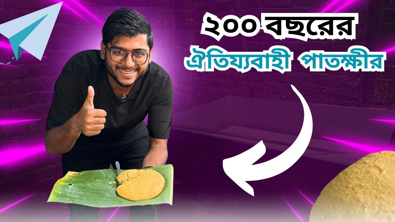 সিরাজদীখানের ২০০ বছরের ঐতিয্যবাহী পাতক্ষীর | Sirajdhikhan Pathkhir | Realkhadok