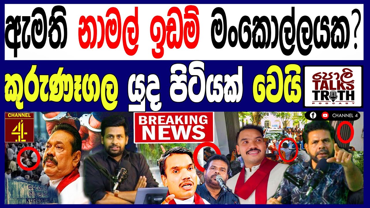 ඇමති නාමල් කරුණාරත්න ඉඩම් මංකොල්ලයක? කුරුණෑගල යු#ධ පිටියක් වෙයි/පොලිTalks Truth 