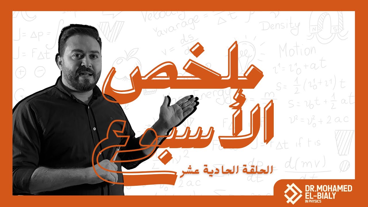 ملخص الأسبوع | الحلقة الحادية عشر - توزيع الجهد و التيار