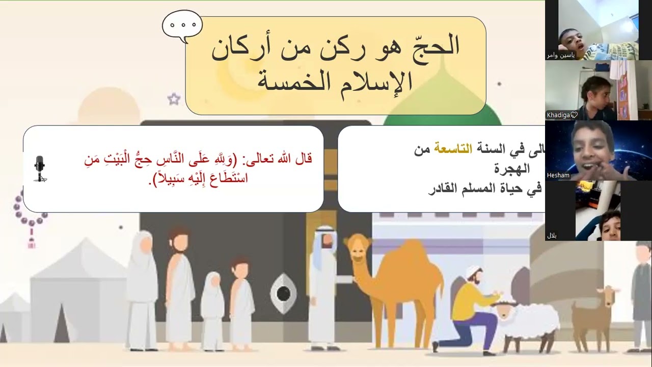 ورشة مناسك الحج حلقات مجانيه اونلاين مع الاطفال