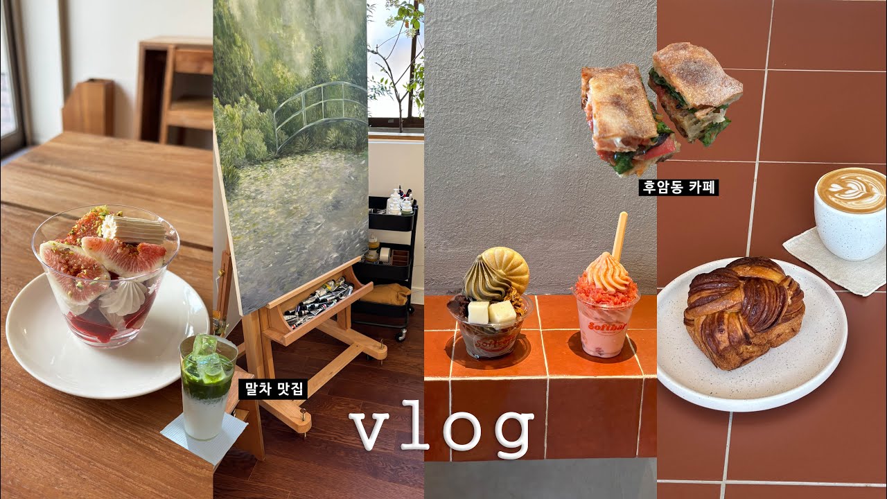 vlog |나혼자 1일3카페투어 망원,남가좌 코스추천☕️요즘뜨는 후암동(리트하우스,스몰이터,자키러브)한컾님 팝업에서 호지차🍨바샤커피 할인득템🛒