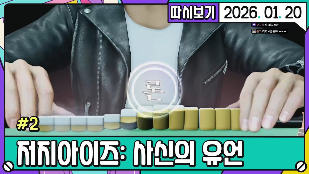 [2026. 01. 20 2편] 따변호사의 저지아이즈 #2 | 미니게임천국