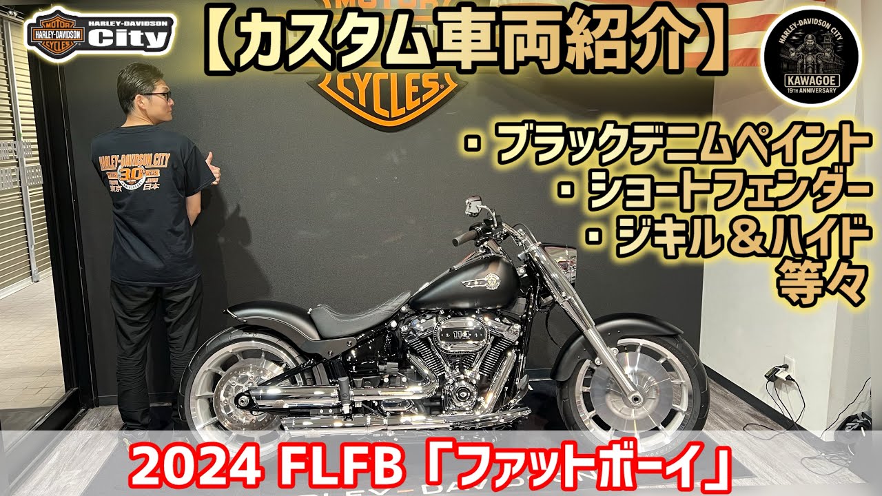 【カスタム車両紹介】2024年式「ファットボーイ」ハイクオリティなブラックデニームペイント・ジキル&ハイドにショートフェンダー装着見所満載！ #flfb #ファットボーイ  #カスタム車両紹介