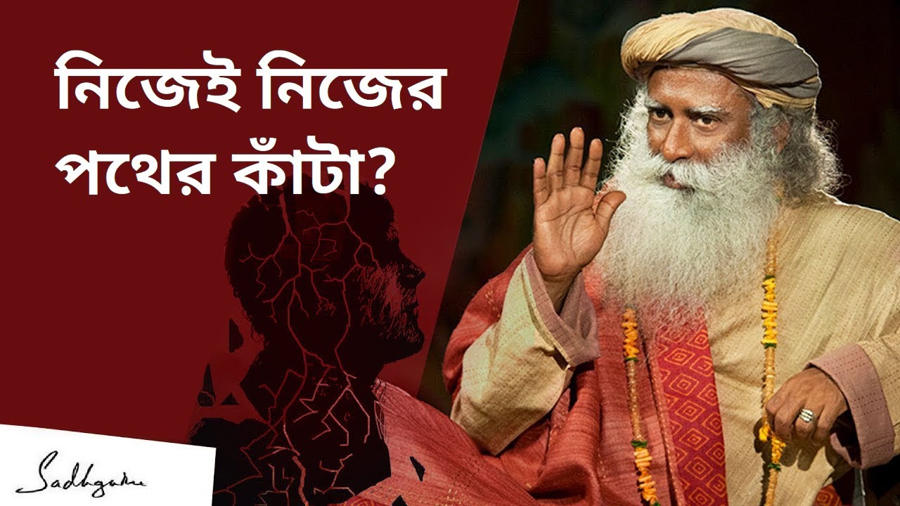আপনার বুদ্ধিমত্তা কী আপনার সবথেকে বড় শত্রূ? | Sadhguru on How to Stop Sabotaging Yourself