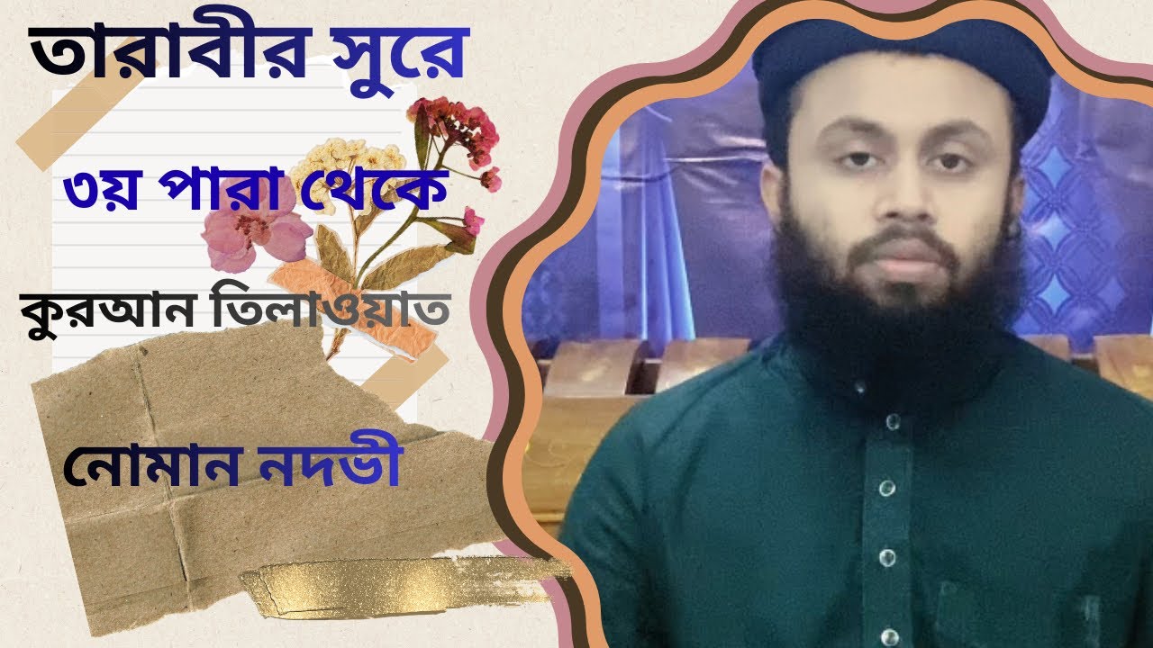 তারাবীর সুরে (৩য় পারা) থেকে কুরআন তিলাওয়াত . নোমান নদভী