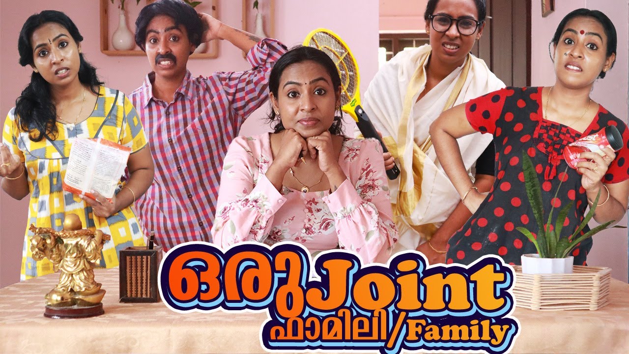 ഒരു Joint Family | ഒരു ജോയിന്റ് ഫാമിലി | Simply Silly Things