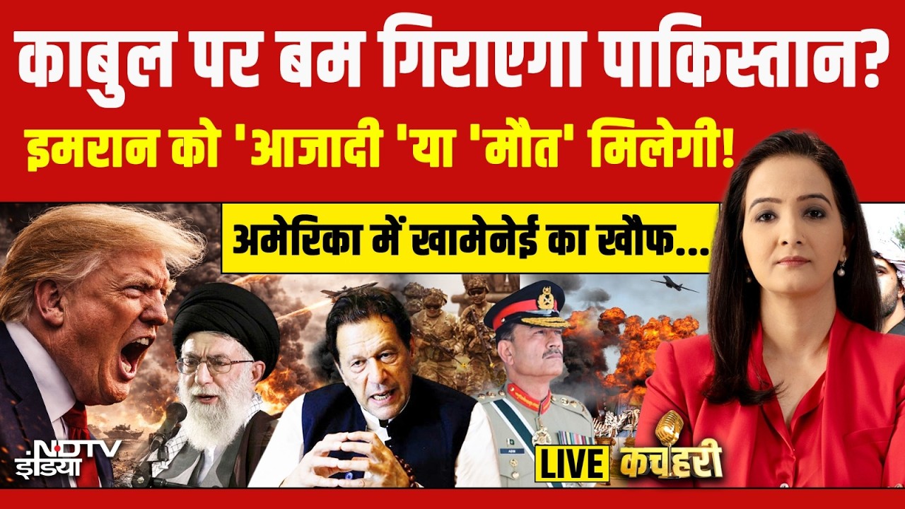 Kachehari With Meenakshi Kandwal LIVE : काबुल पर बम गिराएगा पाकिस्तान?Pakistan | Imran | Trump | War