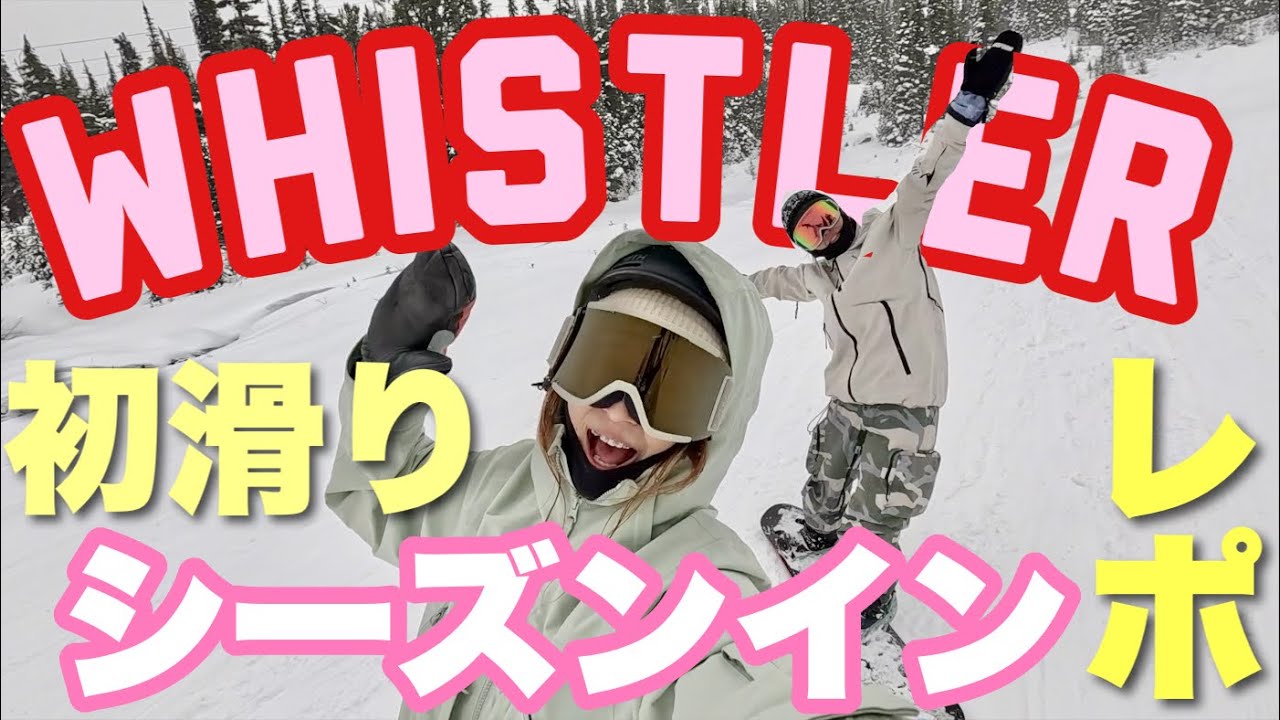 【シーズンイン！】ウィスラースキー場OPEN！