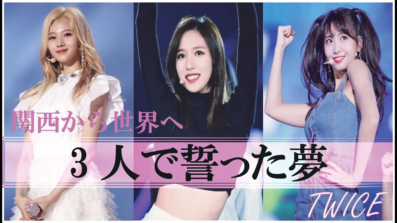 【夢の架け橋】TWICE　ミナ＆サナ＆モモ　3人で誓った夢