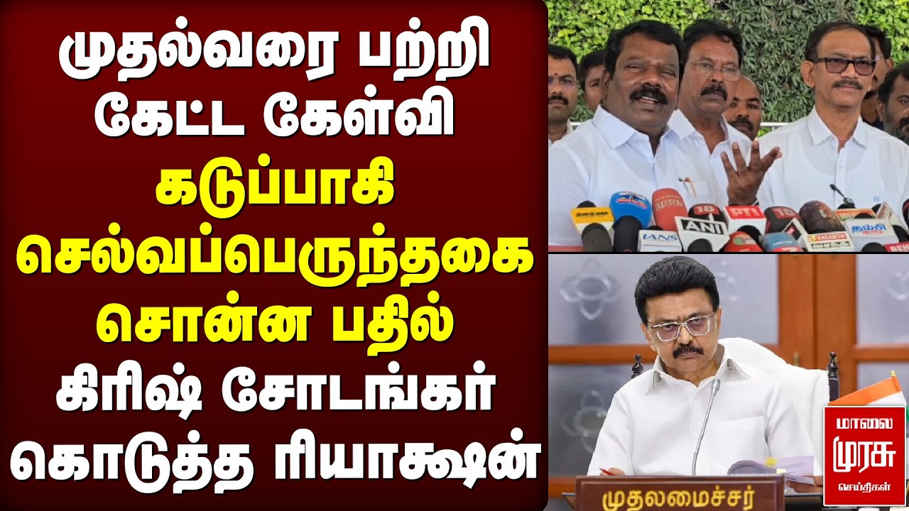 முதல்வரை பற்றி கேட்ட கேள்வி - கடுப்பாகி செல்வப்பெருந்தகை சொன்ன பதில் | Congress | DMK