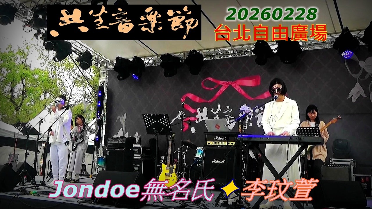 2026【Jondoe無名氏】共生音樂節♪社會觀察系樂團✦李玟萱