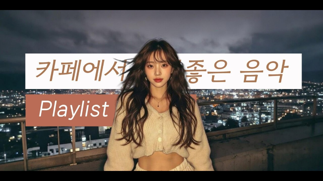 겨울 카페 재즈 피아노 플레이리스트, 잔잔하지만 기분 좋아지는 어쿠스틱 1시간 20분 #겨울카페 #재즈피아노 #카페플레이리스트 #어쿠스틱재즈 #인스트루멘탈 #공부음악 #작업음악