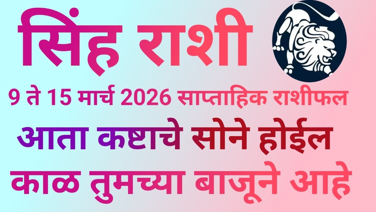 सिंह राशी 9 ते 15 मार्च 2026 या आठवड्यात कष्टाचे सोने होईल काळ तुमच्या बाजूने आहे|Leo Horoscope|