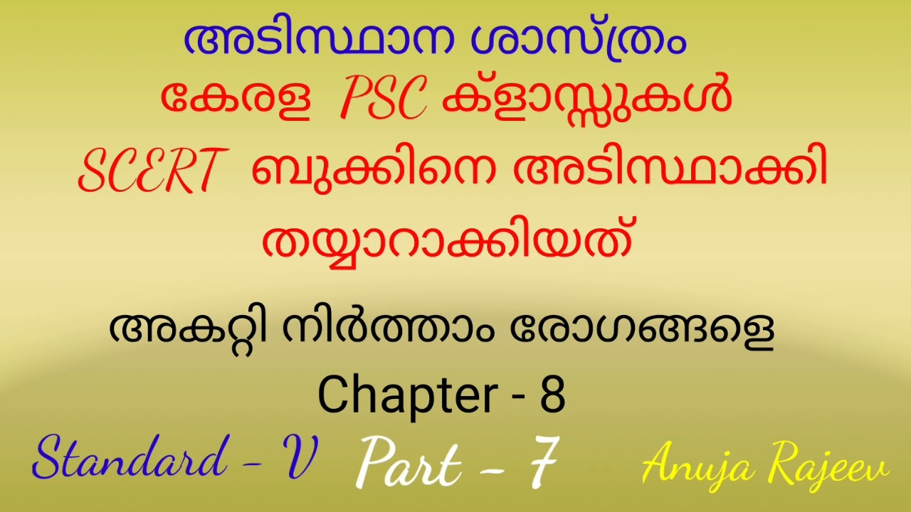 SCERT TEXT BOOKS CLASS FOR KERALA PSC EXAMS/BASIC SCIENCE/5TH STD/CHAPTER - 8