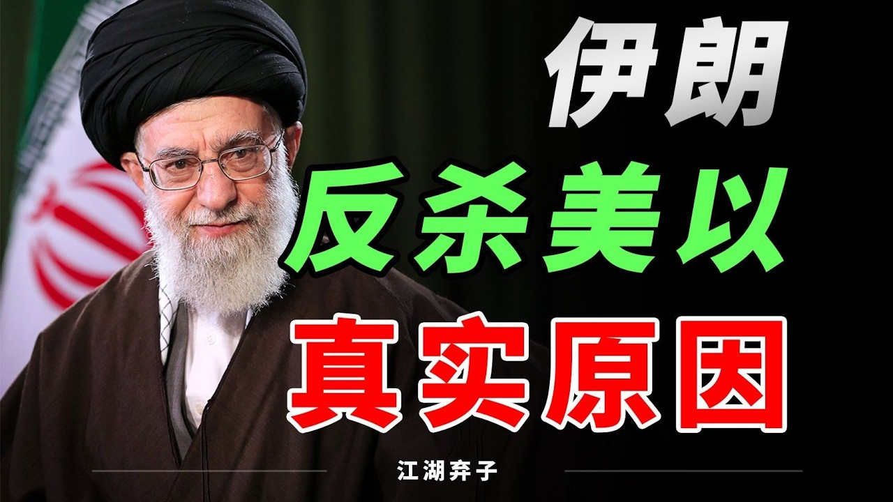 美伊衝突真相曝光：以色列為何打亂美國計畫？伊朗反擊震動中東 |  【江湖弃子】