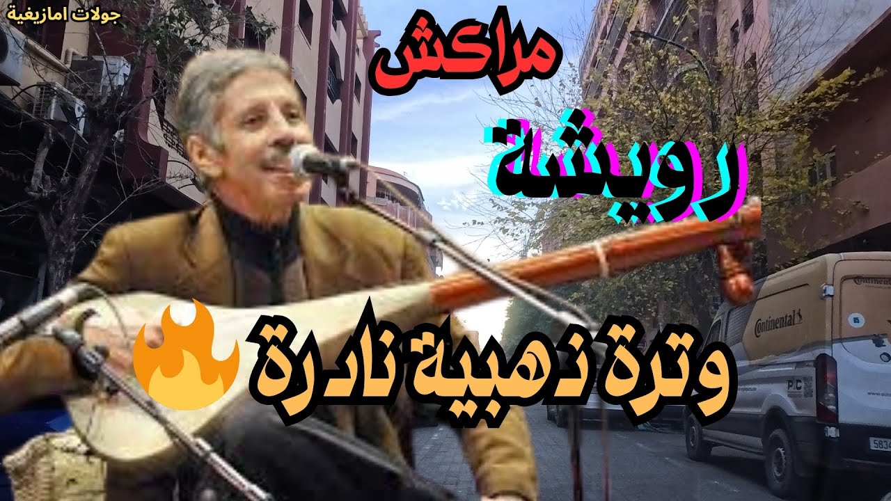 🎶رويشة موسيقى أمازيغية قوية تكشف جمال التراث المغربي الأصيل