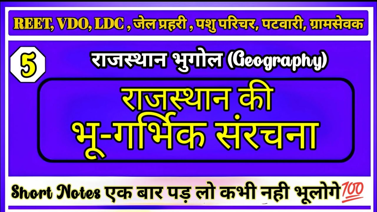 राजस्थान की भू-गर्भिक संरचना // राजस्थान की भूगर्भिक संरचना का निर्माण कब हुआ और कैसे हुआ