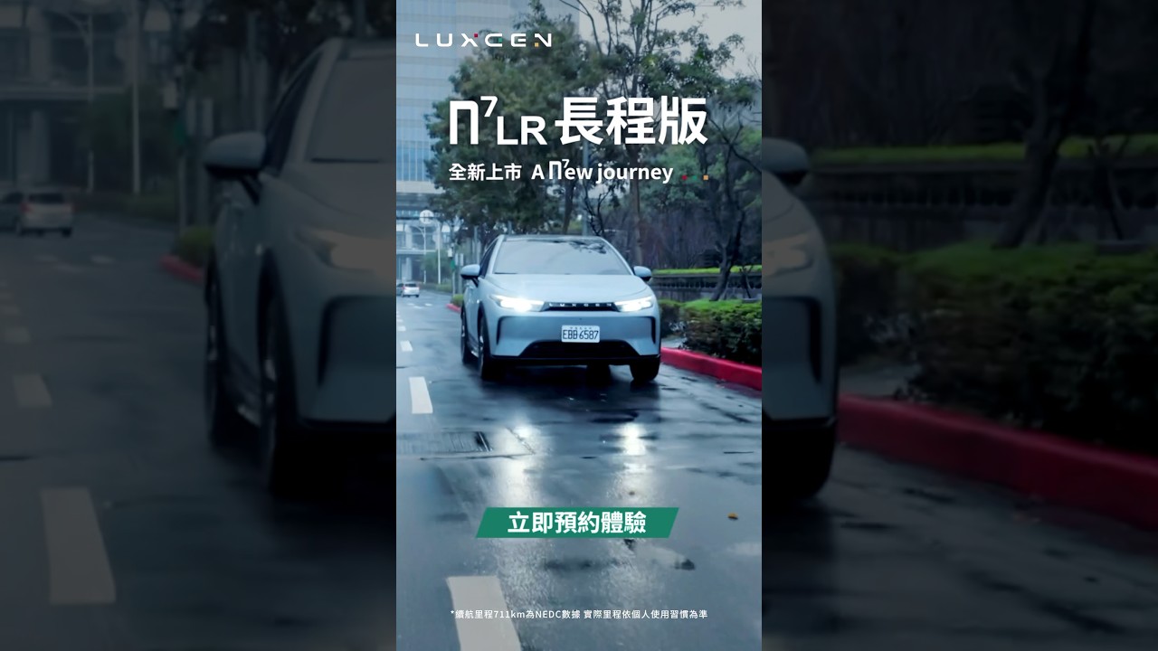 LUXGEN n⁷ LR長程版給你超值享受⚡ 立即預約體驗✨