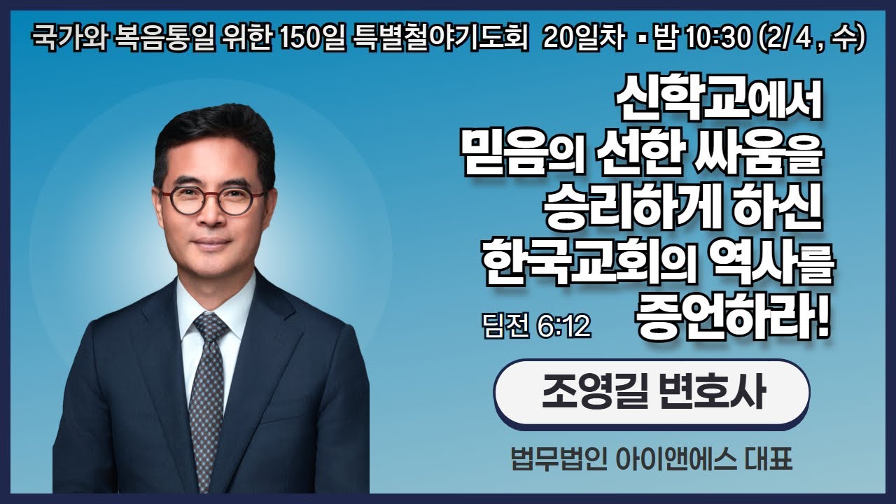 150일 특별철야기도회 20일차 | 조영길 변호사 | 신학교에서 믿음의 선한 싸움을 승리하게 하신 한국교회의 역사를 증언하라! (딤전 6:12) | 에스더기도운동 | 26.2.4