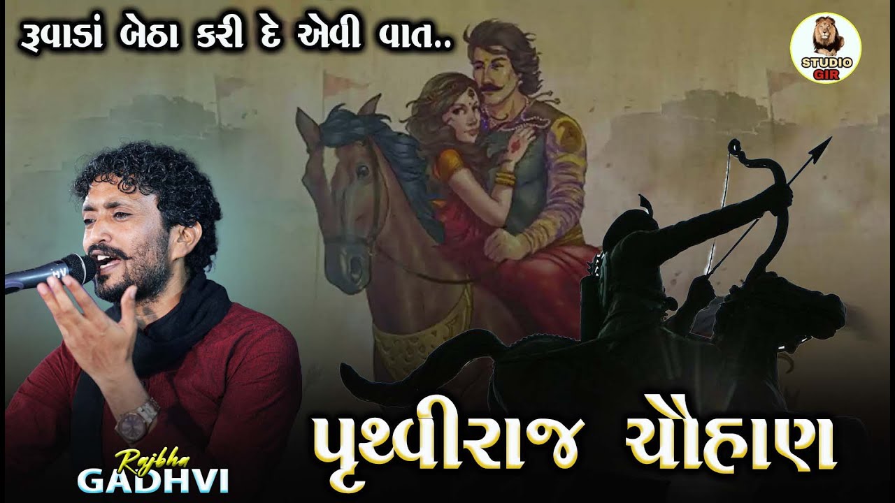 શેરસિંહ રાણા ની સામે પૃથ્વીરાજ ચૌહાણ ની વાત | Pruthviraj Chauhan | Shersinh Rana | Rajbha Gadhvi