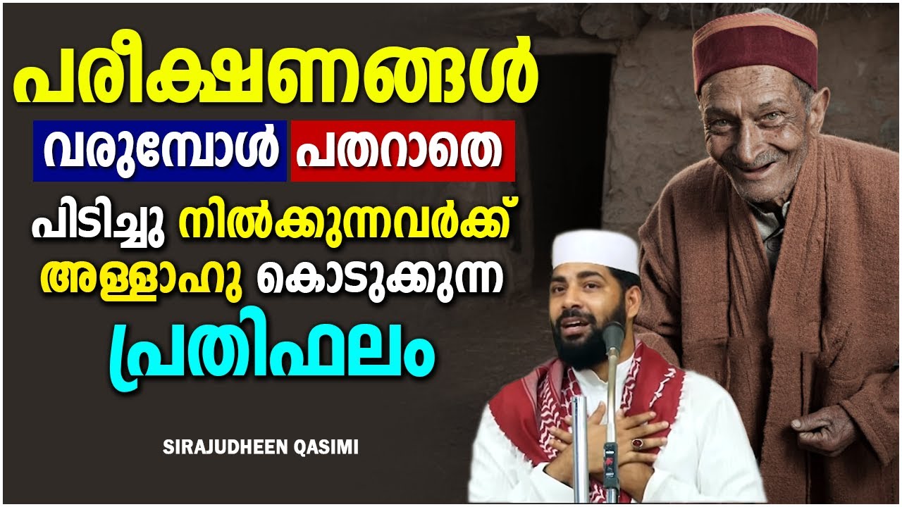 പരീക്ഷണങ്ങൾ വരുമ്പോൾ പതറാതെ പിടിച്ചു നിൽക്കുന്നവർക്ക് | ISLAMIC SPEECH MALAYALAM  SIRAJUDHEEN QASIMI