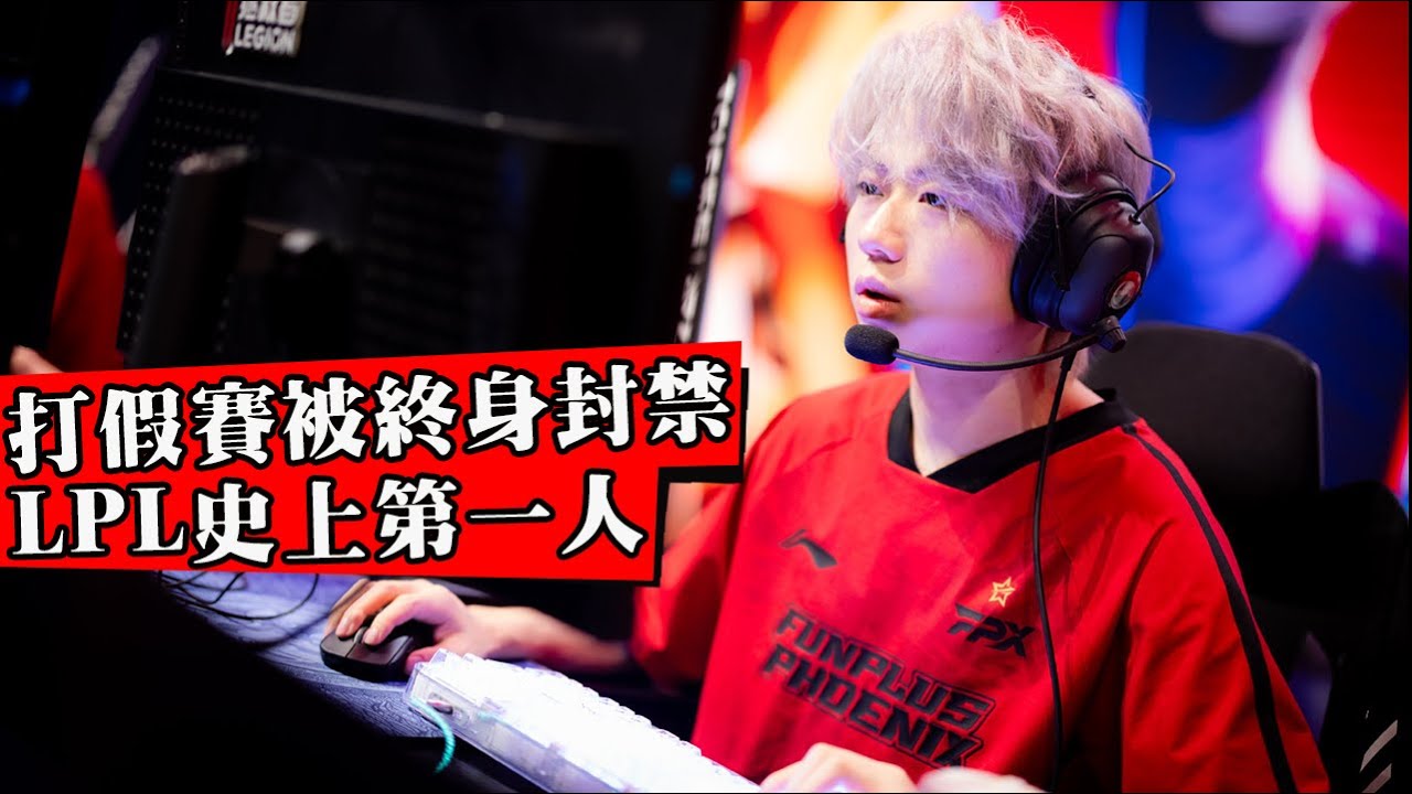 LPL史上第一位被永久禁賽的職業選手！售賣BP信息打假賽遭官方終身封殺，大量贊助商撤資，LPL真的要完了嗎？
