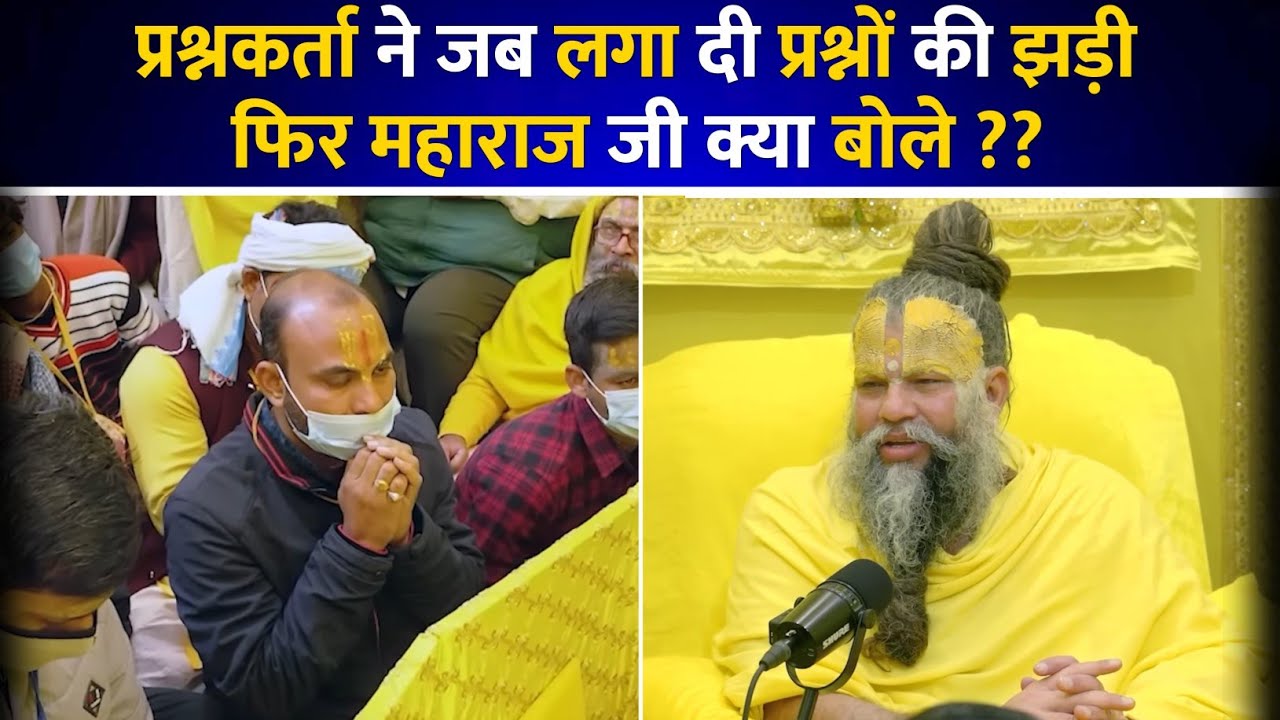 प्रश्नकर्ता ने जब लगा दी प्रश्नों की झड़ी फिर महाराज जी क्या बोले ??