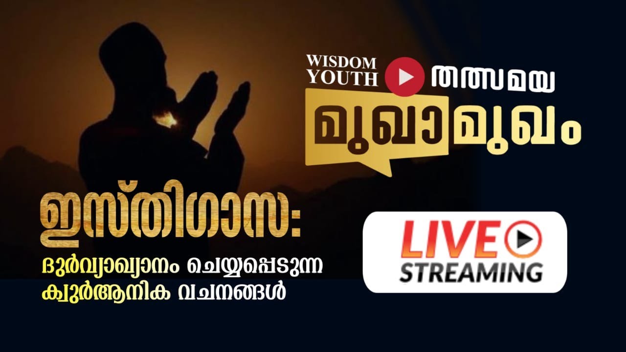 LIVE..| ഇസ്തിഗാസ : ദുർവ്യാഖ്യാനം ചെയ്യപ്പെടുന്ന ഖുർആനിക വചനങ്ങൾ | Wisdom Youth തത്സമയ മുഖാമുഖം.