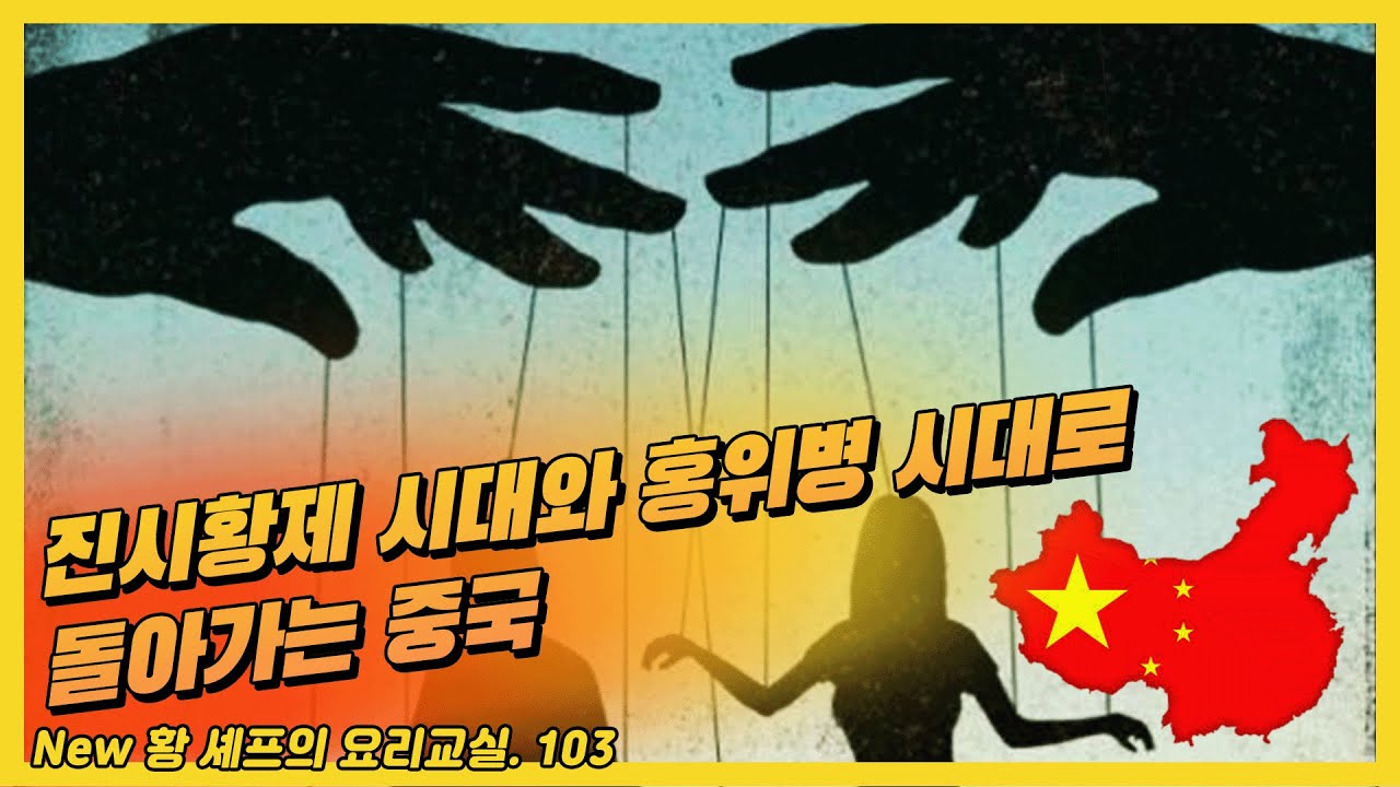 진시황제 시대와 홍위병 시대로 돌아가는 중국 (New 황 셰프의 요리 교실. 103) #중국 #반세계화 #민족주의