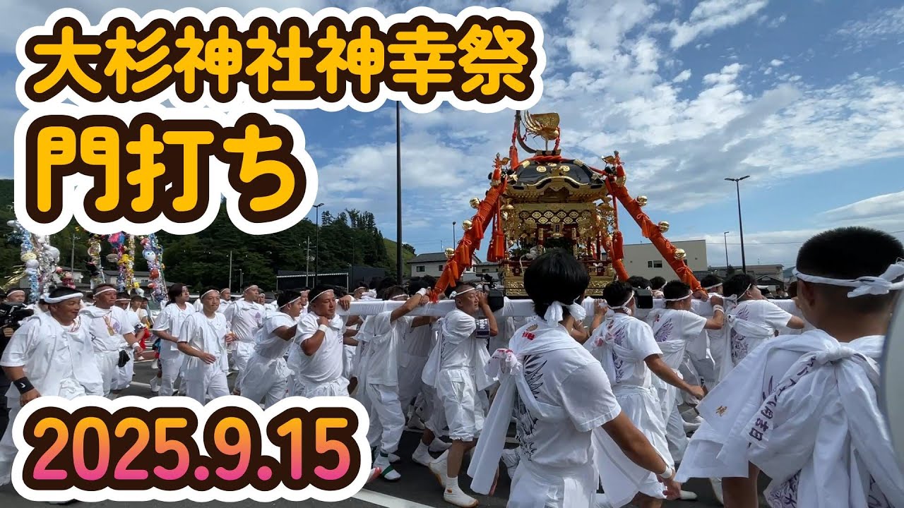 【大杉神社神幸祭】 門打ち　(2025.9)