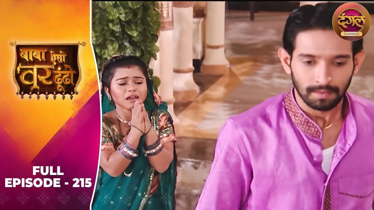 Baba Aiso Var Dhoondo | Full Episode 215 | Vikrant Massey, Juhi Aslam | Dangal TV Classics