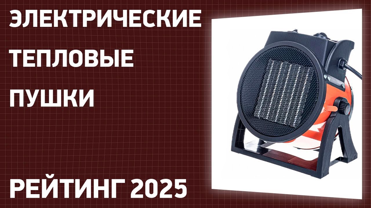 ТОП—7. Лучшие электрические тепловые пушки. Рейтинг 2025 года!