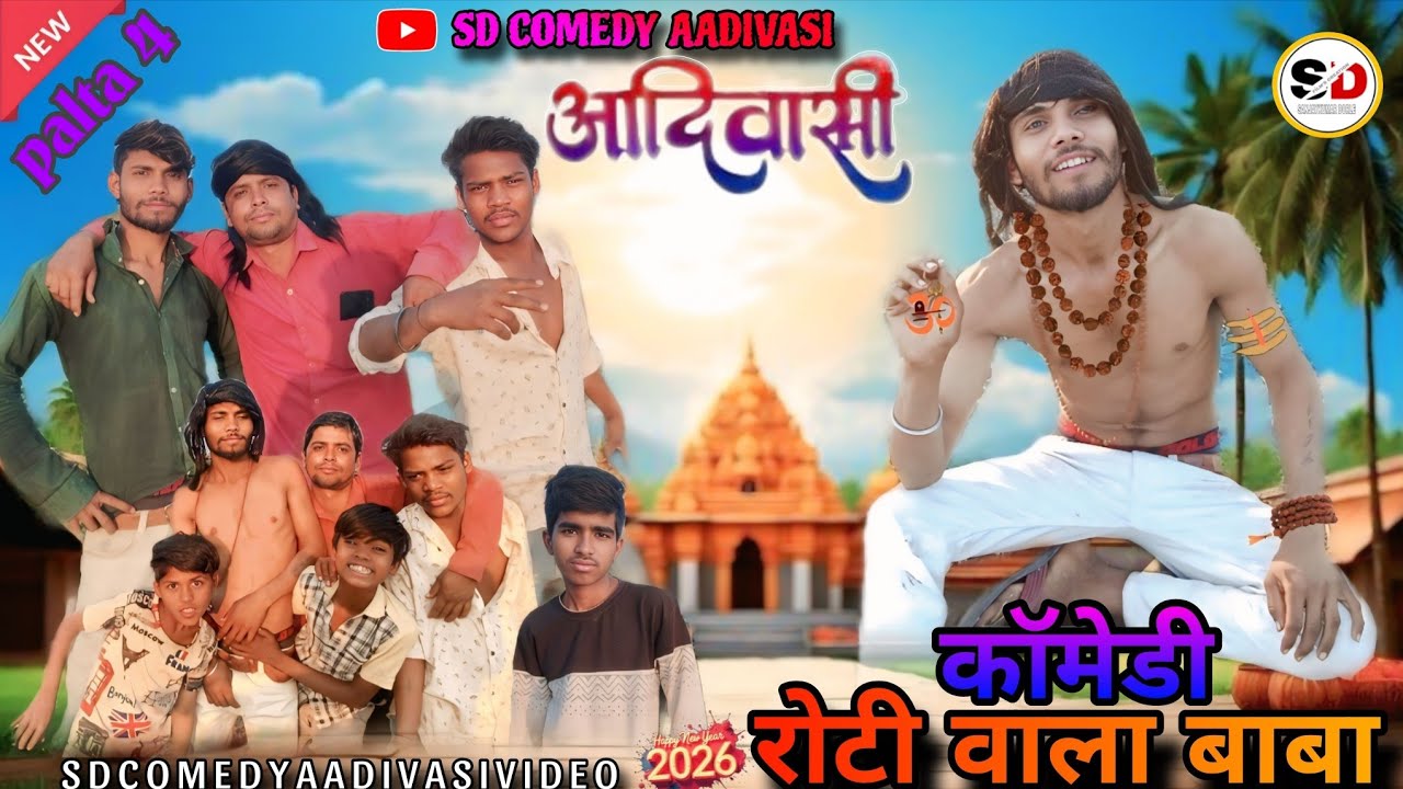  लुच्चा बड़वा कॉमेडी luchuchu badavu आदिवासी कॉमेडी SD Comedy Aadiwasi #aadiwasi Comedy Vidio 
