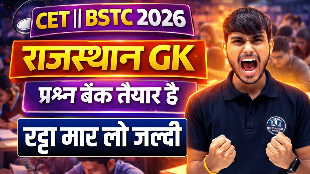 BSTC परीक्षा 2026 | Marathon Rajasthan GK | पेपर में ऐसे आएंगे प्रश्न #bstc2026 #bstcexam