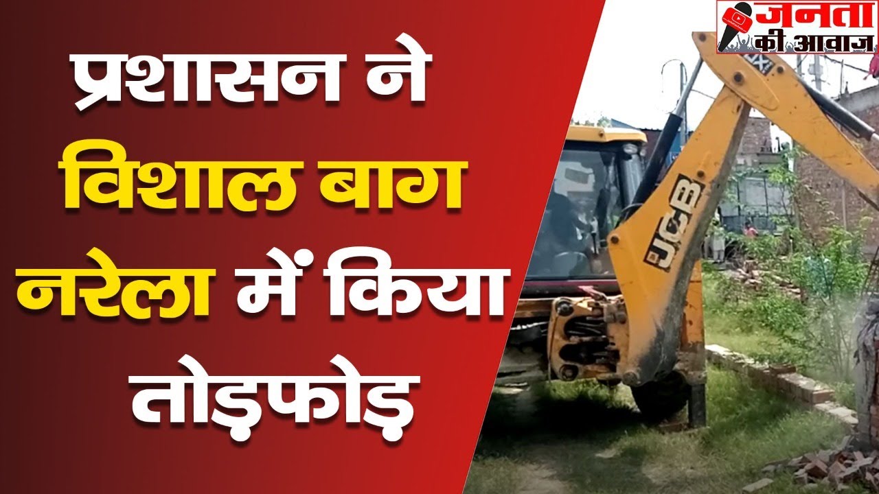 Vishal Enclave Narela Delhi : प्रशासन ने Demolition के नाम पर की खानापूर्ति