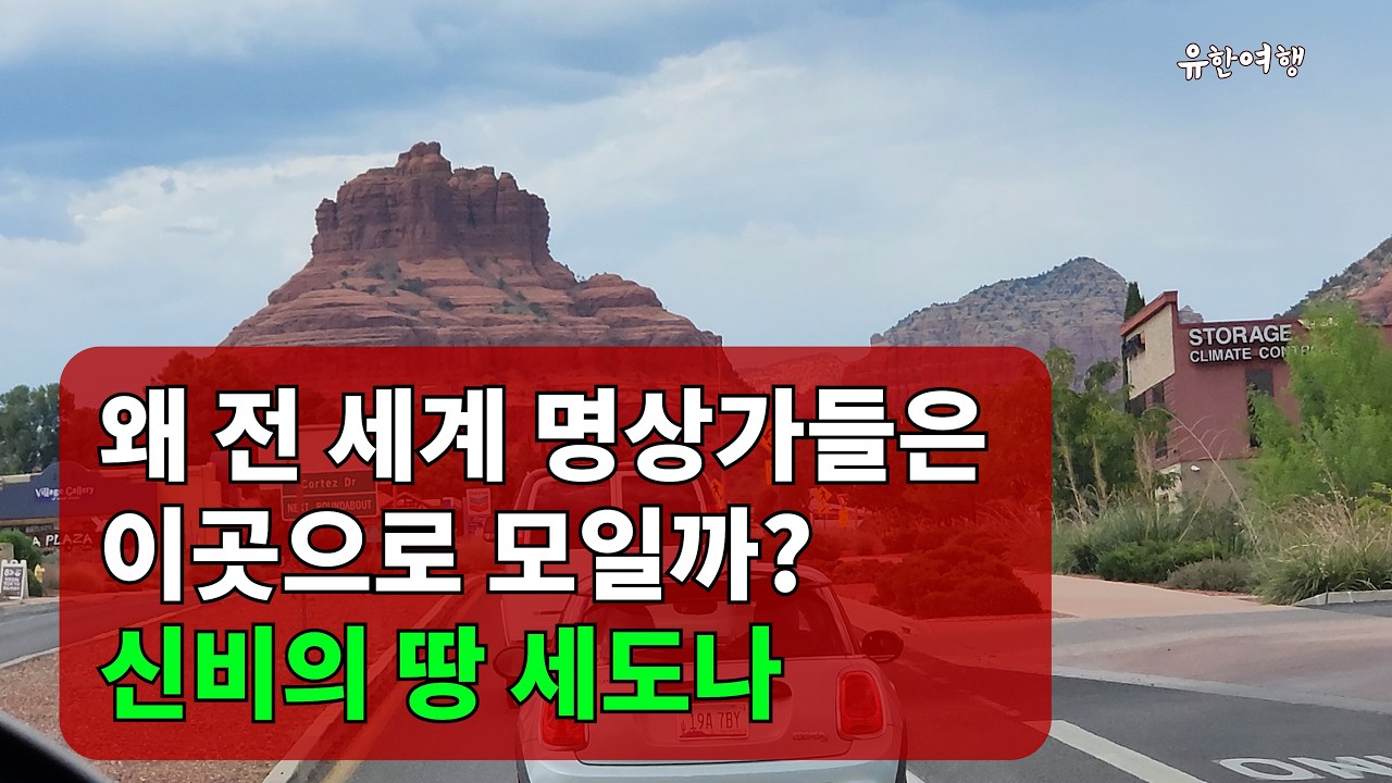 왜 전 세계 명상가들은 이곳으로 모일까? 신비의 땅 세도나