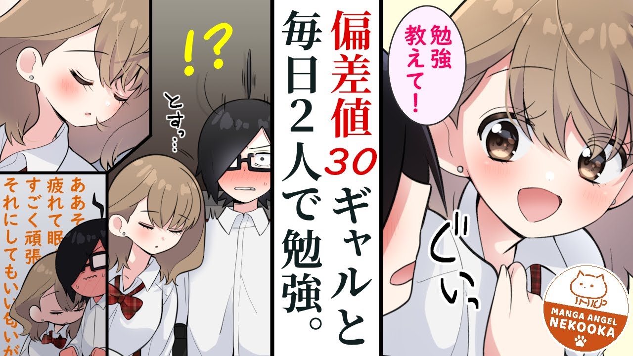 【漫画】偏差値30ギャルとガリ勉陰キャな俺。ビリギャルを優等生に変えるため個別指導、帰りの電車で疲れてウトウト・・・