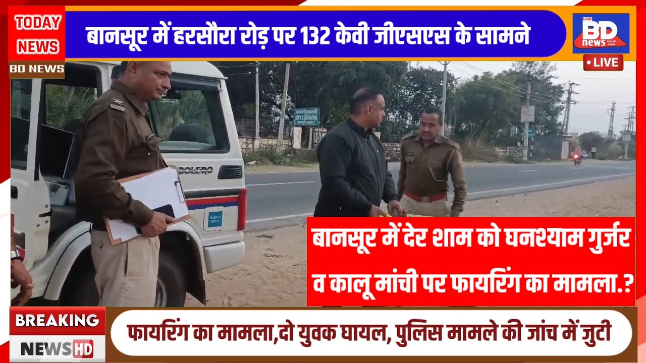 बानसूर(राजस्थान): देर शाम को घनश्याम गुर्जर व कालू मांची पर फायरिंग का मामला.?