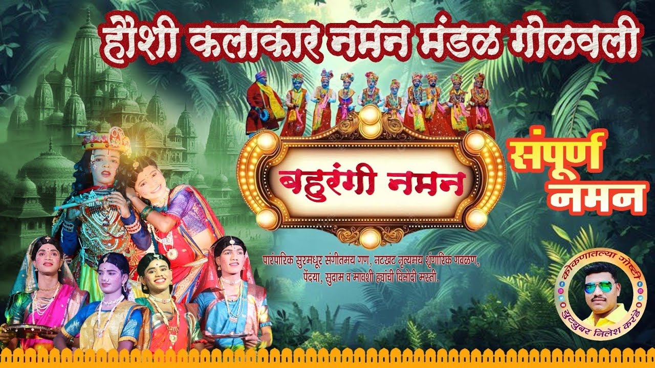 श्री देवी चंडिका पडळकरीणन नमन नाट्य मंडळ गोळवली गाव ता . संगमेश्वर HD क्रीन प्रथमच 2026