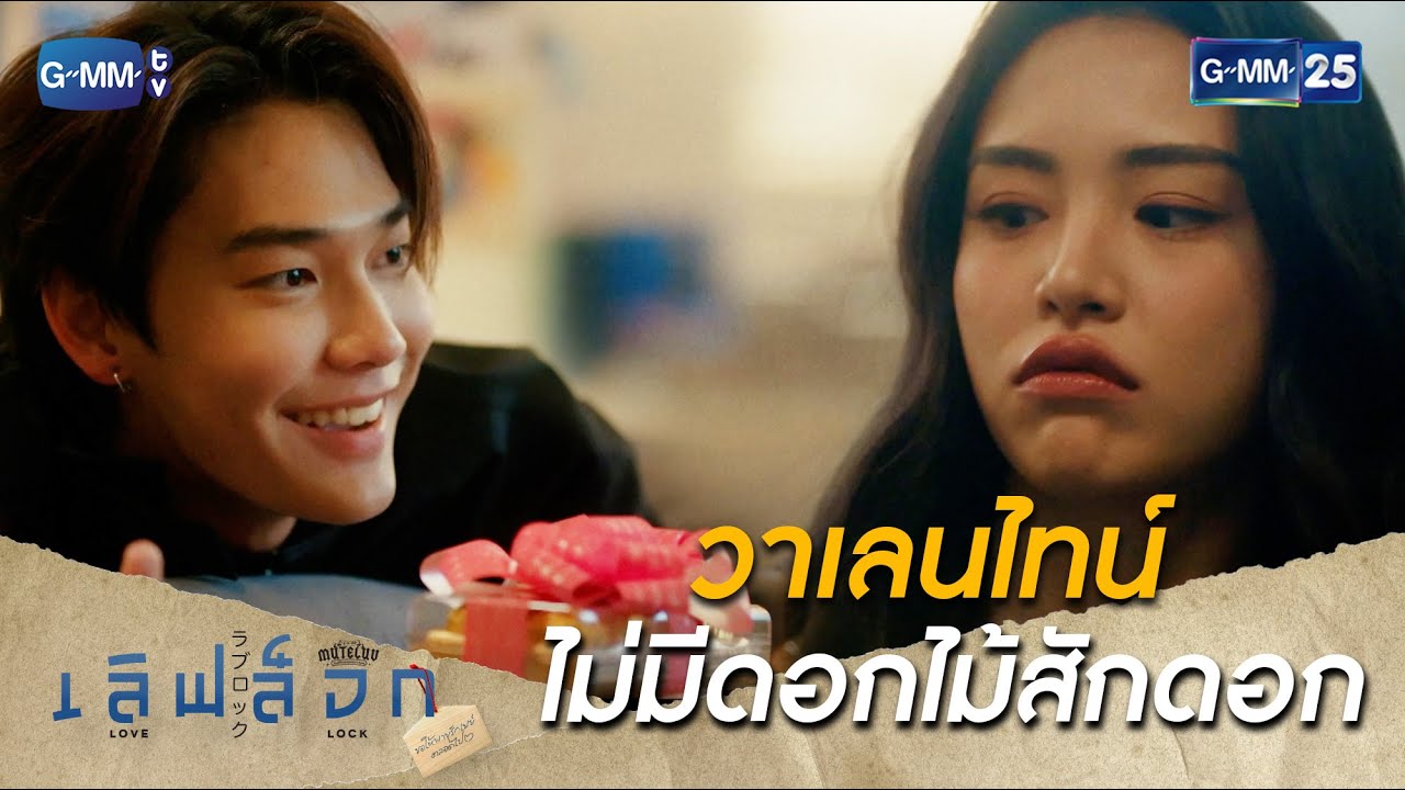 วาเลนไทน์ ไม่มีดอกไม้สักดอก | Highlight Ep.02 #เลิฟล็อก #MuTeLuvLoveLock #GMM25