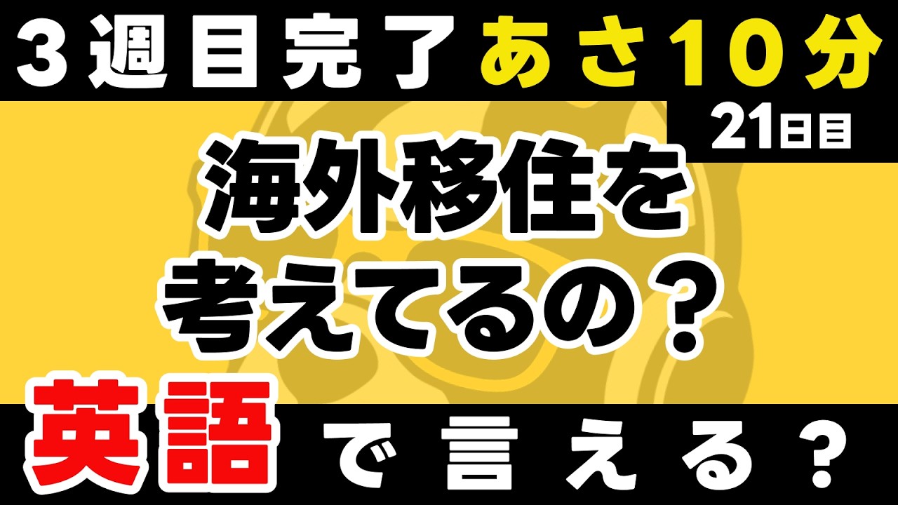 2026年、順調だね！3週目完了！瞬間英作文【21日目】「Do you [一般動詞] ~ing?」パッと英語を言うトレーニング