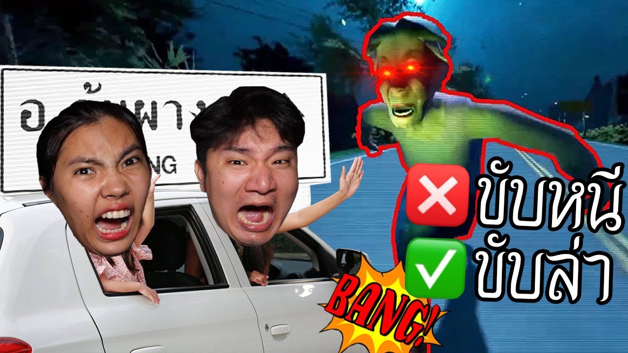 พวกเราขับรถล่ายายสปีด คืนหลอนซ่อนผีจาก DARK WEB! | หลอนดาร์กเว็บ