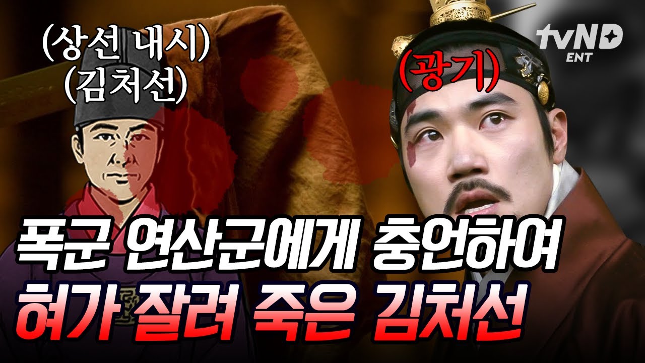 [#벌거벗은한국사] 내시들을 도구로 이용하는 연산군에 옳은 말을 했을 뿐인데.. 내시 김처선의 혀를 잘라버린 연산군의 폭정😡