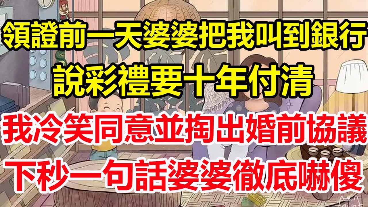 領證前一天婆婆把我叫到銀行，說彩禮要十年付清，我冷笑同意並掏出婚前協議，下秒一句話婆婆徹底嚇傻！#心寄奇旅#為人處世#生活經驗#情感#故事#彩礼#花開富貴#深夜淺讀