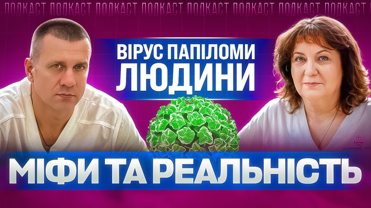 Вірус ПАПІЛОМИ людини | Міфи та реальність #ВПЛ #ЖіночеЗдоров’я #Подкаст #Медицина #гінекологія