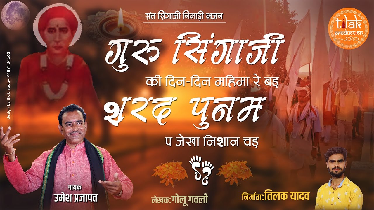 सिंगाजी निमाड़ी भजन | गुरु सिंगाजी की दिन-दिन महिमा रे बड़ शरद पुनम प जैखा निशान चढ़ | उमेश प्रजापत